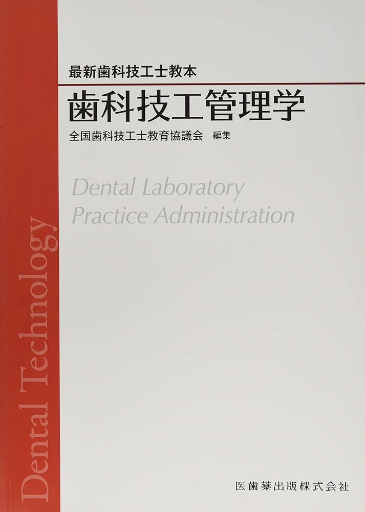 歯科技工管理学 (最新歯科技工士教本) | 全国歯科技工士教育協議